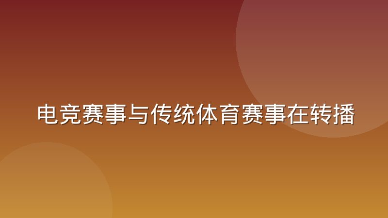 电竞赛事与传统体育赛事在转播权上的路径差异
