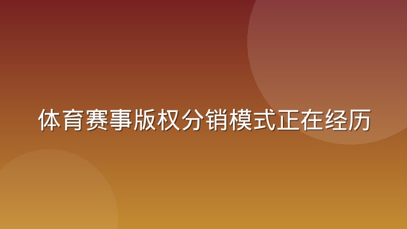 体育赛事版权分销模式正在经历结构性调整，背后原因是什么