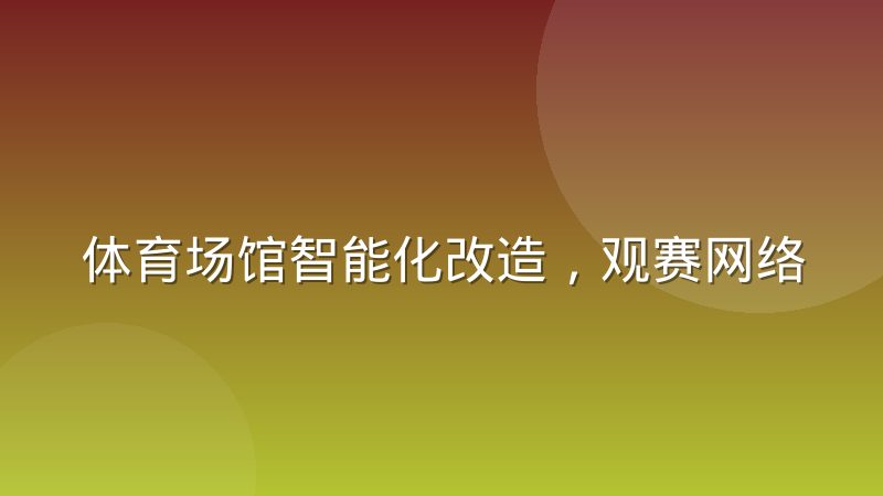 体育场馆智能化改造,观赛网络承载为什么总卡在瓶颈上