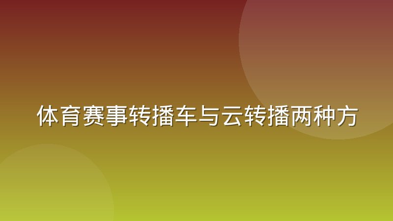 体育赛事转播车与云转播两种方案的实际差别到底在哪